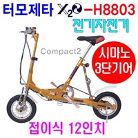 Termozeta Electric Folding Bike (X2O-H8803)
