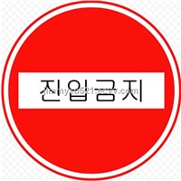 circle round Korea informative printable reflective traffic road safety sign China supplier